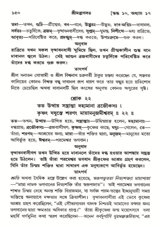  শ্রীমদ্ভাগবত, ১০ম স্কন্ধ-২য় ভাগ পৃষ্ঠা নং- ১৫০ 