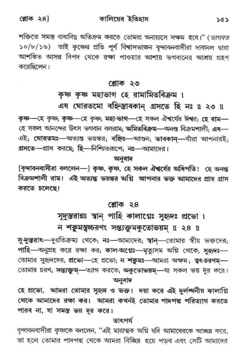  শ্রীমদ্ভাগবত, ১০ম স্কন্ধ-২য় ভাগ পৃষ্ঠা নং- ১৫১ 