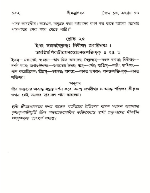  শ্রীমদ্ভাগবত, ১০ম স্কন্ধ-২য় ভাগ পৃষ্ঠা নং- ১৫২ 