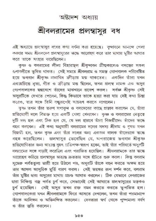  শ্রীমদ্ভাগবত, ১০ম স্কন্ধ-২য় ভাগ পৃষ্ঠা নং- ১৫৩ 