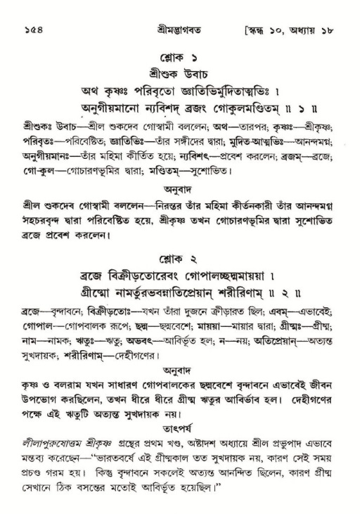  শ্রীমদ্ভাগবত, ১০ম স্কন্ধ-২য় ভাগ পৃষ্ঠা নং- ১৫৪ 
