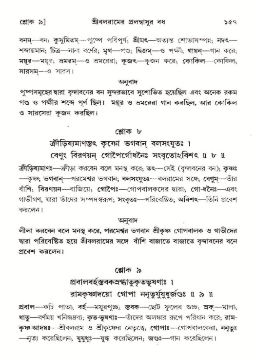  শ্রীমদ্ভাগবত, ১০ম স্কন্ধ-২য় ভাগ পৃষ্ঠা নং- ১৫৭ 