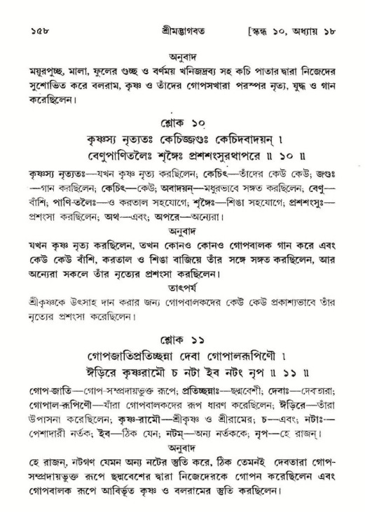  শ্রীমদ্ভাগবত, ১০ম স্কন্ধ-২য় ভাগ পৃষ্ঠা নং- ১৫৮ 