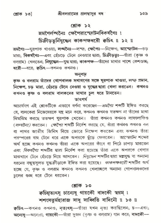  শ্রীমদ্ভাগবত, ১০ম স্কন্ধ-২য় ভাগ পৃষ্ঠা নং- ১৫৯ 