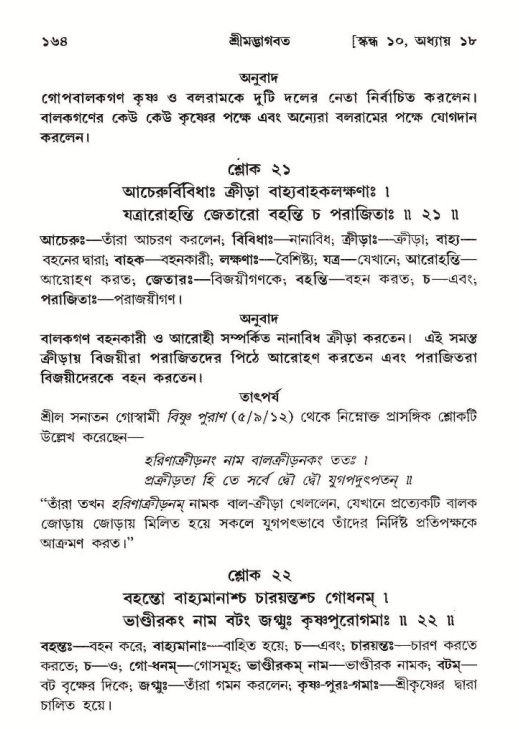  শ্রীমদ্ভাগবত, ১০ম স্কন্ধ-২য় ভাগ পৃষ্ঠা নং- ১৬৪ 