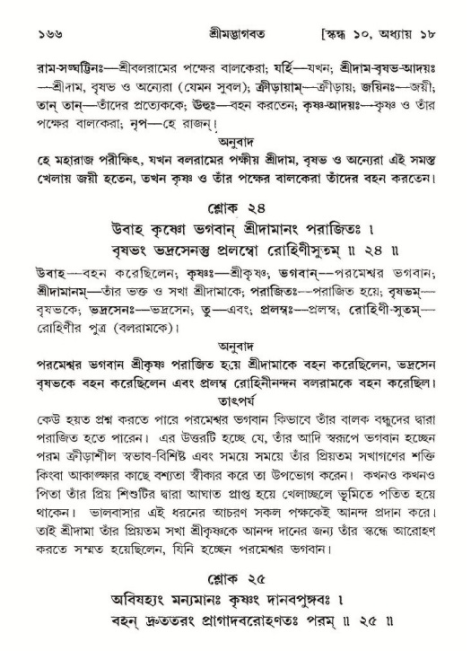 শ্রীমদ্ভাগবত, ১০ম স্কন্ধ-২য় ভাগ পৃষ্ঠা নং- ১৬৬ 