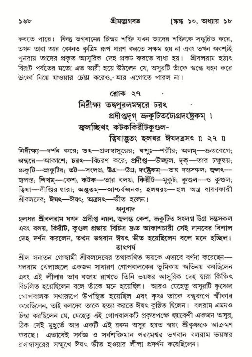  শ্রীমদ্ভাগবত, ১০ম স্কন্ধ-২য় ভাগ পৃষ্ঠা নং- ১৬৮ 