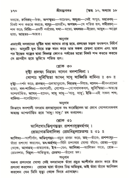  শ্রীমদ্ভাগবত, ১০ম স্কন্ধ-২য় ভাগ পৃষ্ঠা নং- ১৭০ 