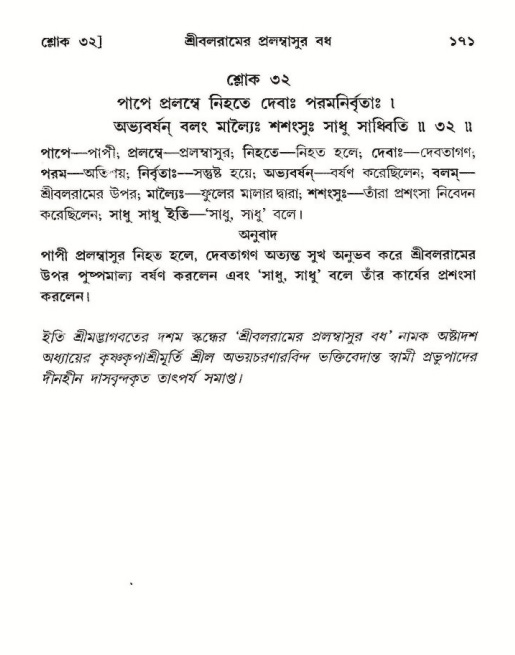  শ্রীমদ্ভাগবত, ১০ম স্কন্ধ-২য় ভাগ পৃষ্ঠা নং- ১৭১ 