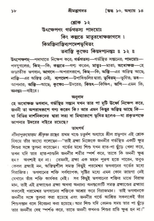  শ্রীমদ্ভাগবত, ১০ম স্কন্ধ-২য় ভাগ পৃষ্ঠা নং- ১৮ 