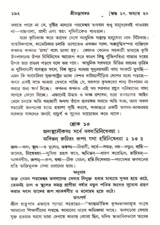  শ্রীমদ্ভাগবত, ১০ম স্কন্ধ-২য় ভাগ পৃষ্ঠা নং- ১৯২ 