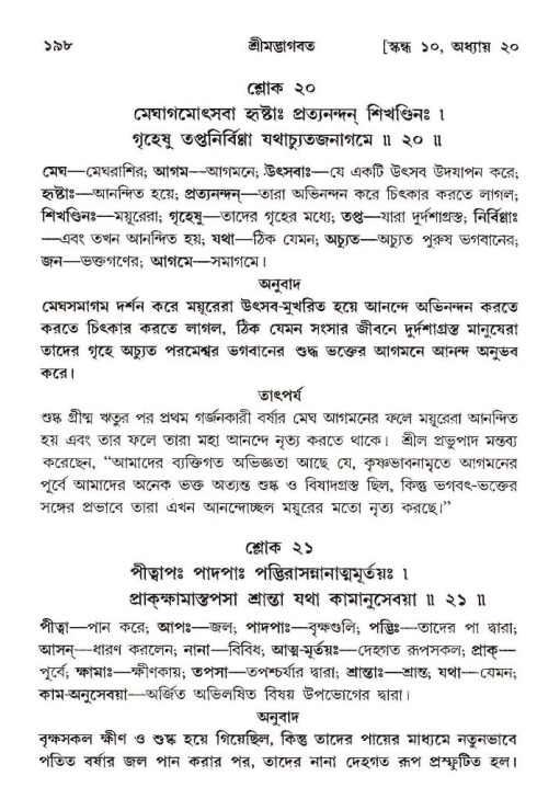  শ্রীমদ্ভাগবত, ১০ম স্কন্ধ-২য় ভাগ পৃষ্ঠা নং- ১৯৮ 