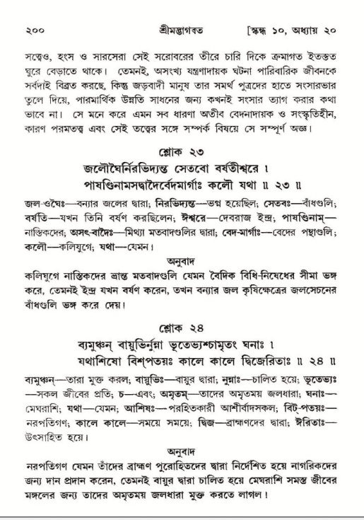  শ্রীমদ্ভাগবত, ১০ম স্কন্ধ-২য় ভাগ পৃষ্ঠা নং- ২০০ 