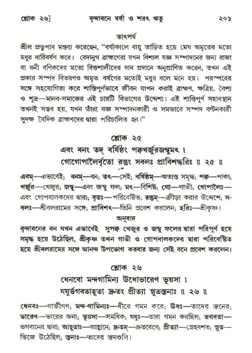  শ্রীমদ্ভাগবত, ১০ম স্কন্ধ-২য় ভাগ পৃষ্ঠা নং- ২০১ 