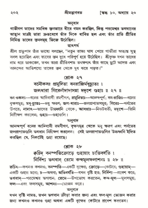  শ্রীমদ্ভাগবত, ১০ম স্কন্ধ-২য় ভাগ পৃষ্ঠা নং- ২০২ 