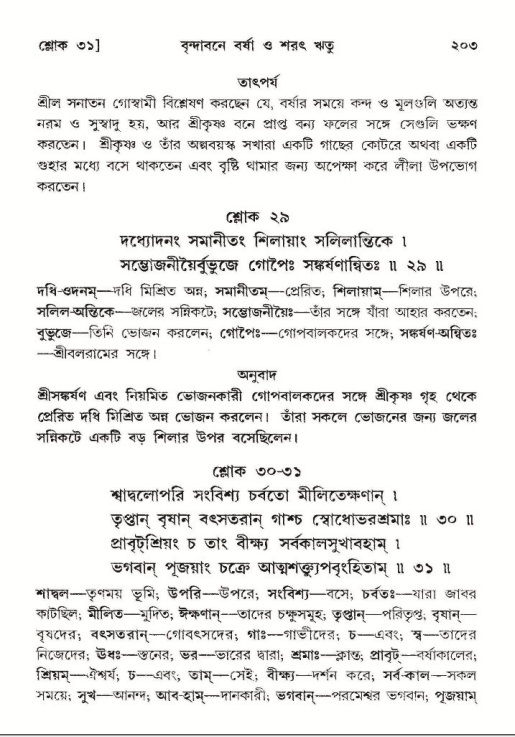  শ্রীমদ্ভাগবত, ১০ম স্কন্ধ-২য় ভাগ পৃষ্ঠা নং- ২০৩ 