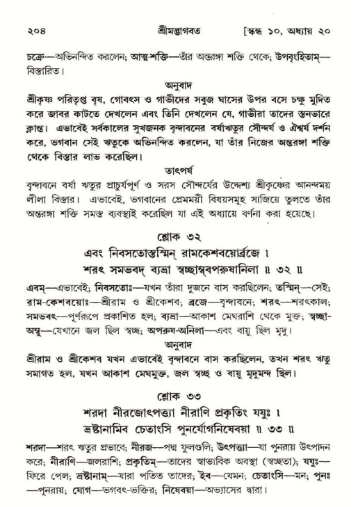  শ্রীমদ্ভাগবত, ১০ম স্কন্ধ-২য় ভাগ পৃষ্ঠা নং- ২০৪ 