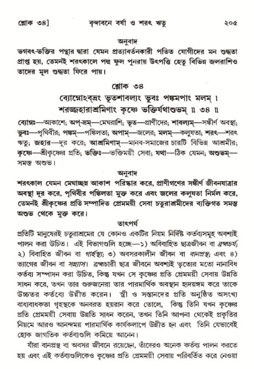  শ্রীমদ্ভাগবত, ১০ম স্কন্ধ-২য় ভাগ পৃষ্ঠা নং- ২০৫ 