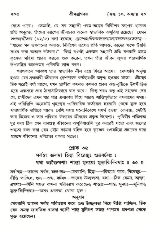  শ্রীমদ্ভাগবত, ১০ম স্কন্ধ-২য় ভাগ পৃষ্ঠা নং- ২০৬ 