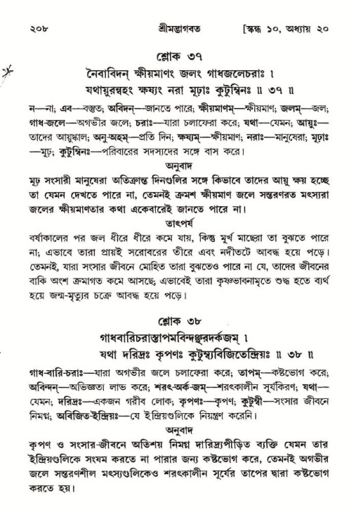  শ্রীমদ্ভাগবত, ১০ম স্কন্ধ-২য় ভাগ পৃষ্ঠা নং- ২০৮ 