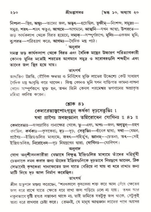  শ্রীমদ্ভাগবত, ১০ম স্কন্ধ-২য় ভাগ পৃষ্ঠা নং- ২১০ 