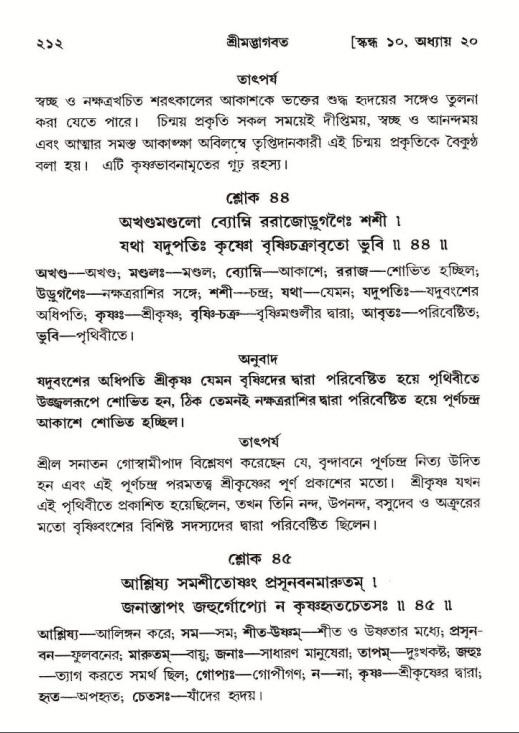  শ্রীমদ্ভাগবত, ১০ম স্কন্ধ-২য় ভাগ পৃষ্ঠা নং- ২১২ 