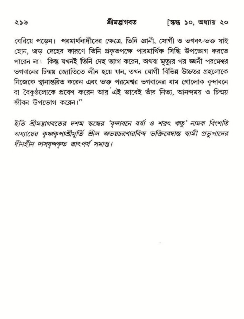 শ্রীমদ্ভাগবত, ১০ম স্কন্ধ-২য় ভাগ পৃষ্ঠা নং- ২১৬