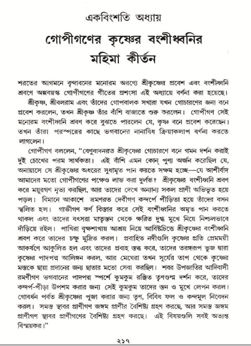শ্রীমদ্ভাগবত, ১০ম স্কন্ধ-২য় ভাগ পৃষ্ঠা নং- ২১৭