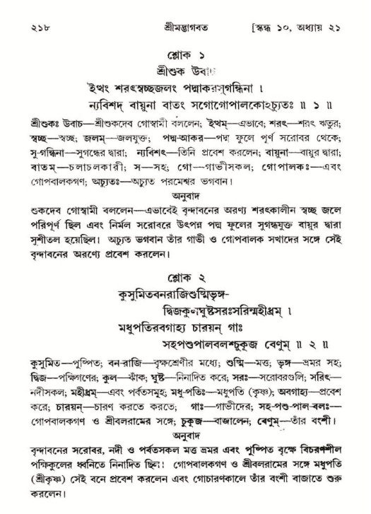 শ্রীমদ্ভাগবত, ১০ম স্কন্ধ-২য় ভাগ পৃষ্ঠা নং- ২১৮