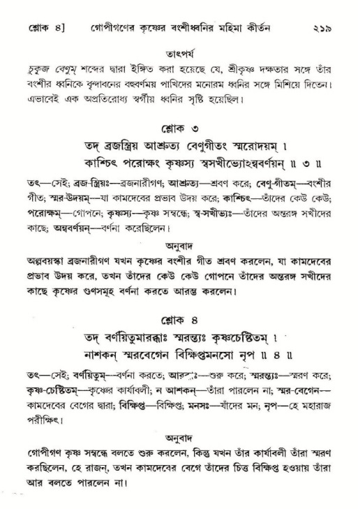 শ্রীমদ্ভাগবত, ১০ম স্কন্ধ-২য় ভাগ পৃষ্ঠা নং- ২১৯