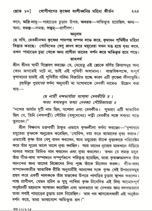 শ্রীমদ্ভাগবত, ১০ম স্কন্ধ-২য় ভাগ পৃষ্ঠা নং- ২২৫