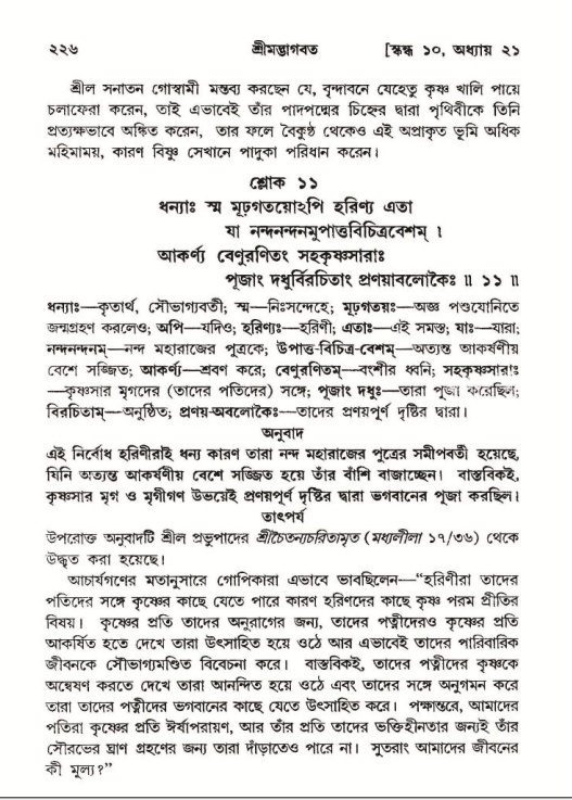 শ্রীমদ্ভাগবত, ১০ম স্কন্ধ-২য় ভাগ পৃষ্ঠা নং- ২২৬