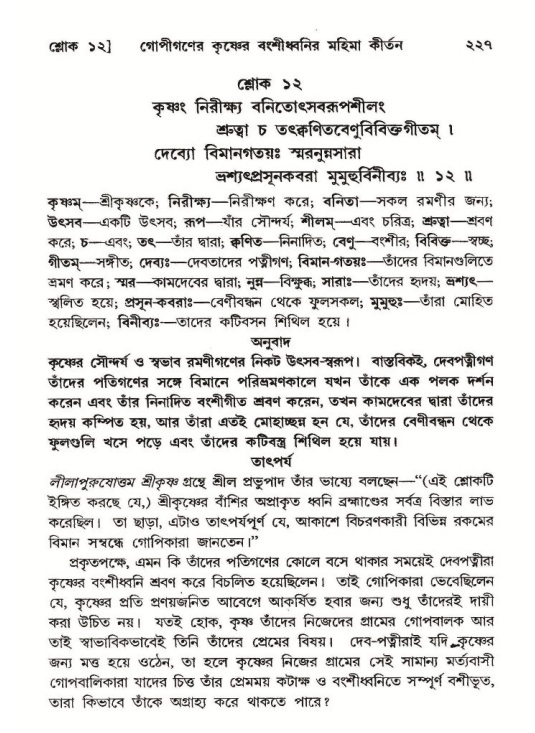 শ্রীমদ্ভাগবত, ১০ম স্কন্ধ-২য় ভাগ পৃষ্ঠা নং- ২২৭