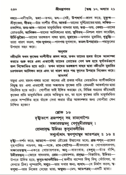 শ্রীমদ্ভাগবত, ১০ম স্কন্ধ-২য় ভাগ পৃষ্ঠা নং- ২৩০