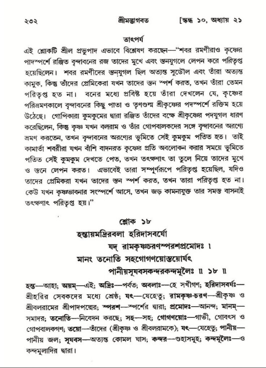 শ্রীমদ্ভাগবত, ১০ম স্কন্ধ-২য় ভাগ পৃষ্ঠা নং- ২৩২