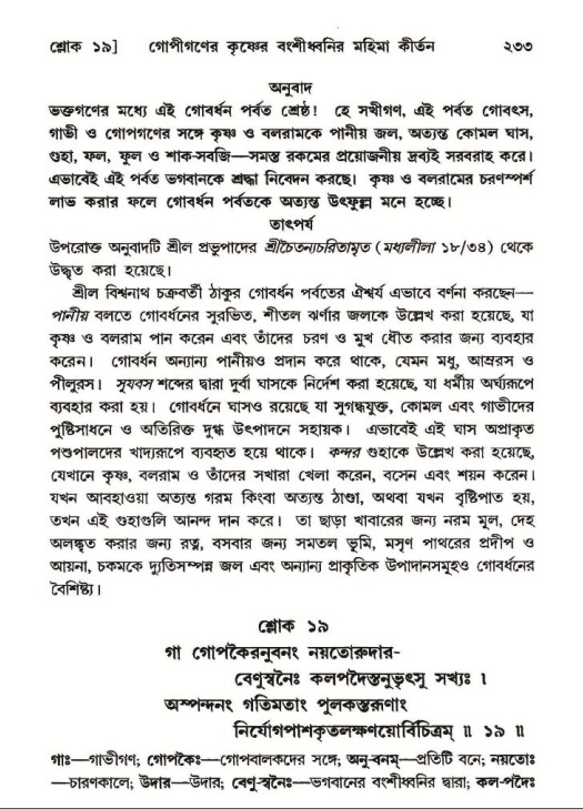 শ্রীমদ্ভাগবত, ১০ম স্কন্ধ-২য় ভাগ পৃষ্ঠা নং- ২৩৩