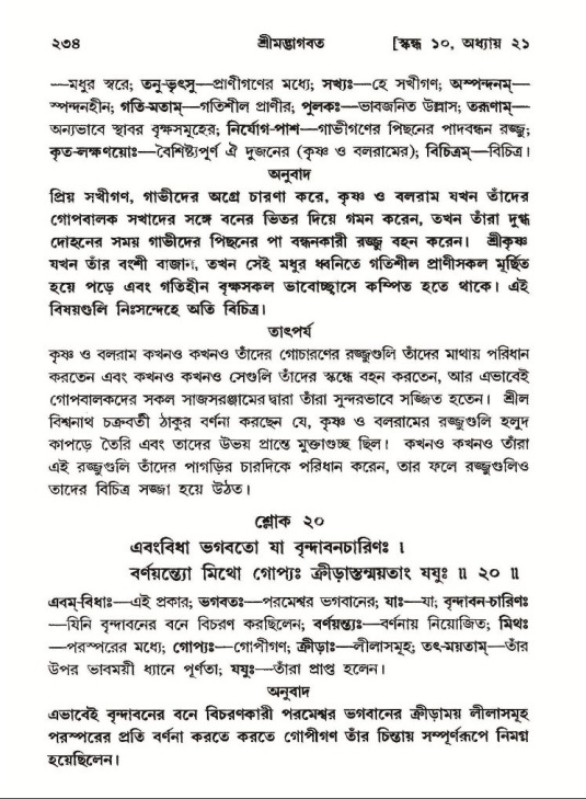 শ্রীমদ্ভাগবত, ১০ম স্কন্ধ-২য় ভাগ পৃষ্ঠা নং- ২৩৪
