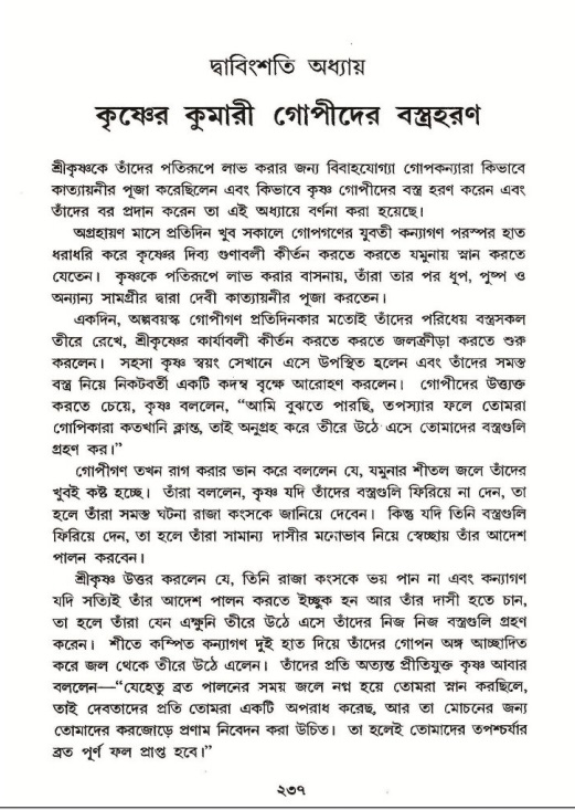 শ্রীমদ্ভাগবত, ১০ম স্কন্ধ-২য় ভাগ পৃষ্ঠা নং- ২৩৭