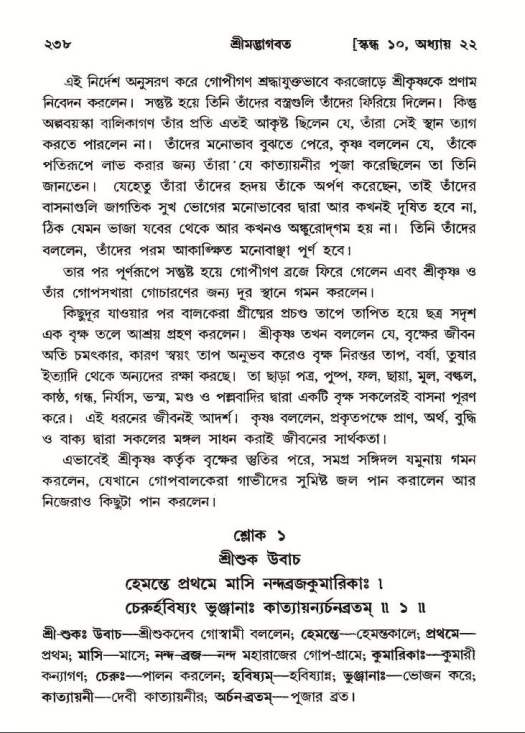 শ্রীমদ্ভাগবত, ১০ম স্কন্ধ-২য় ভাগ পৃষ্ঠা নং- ২৩৮