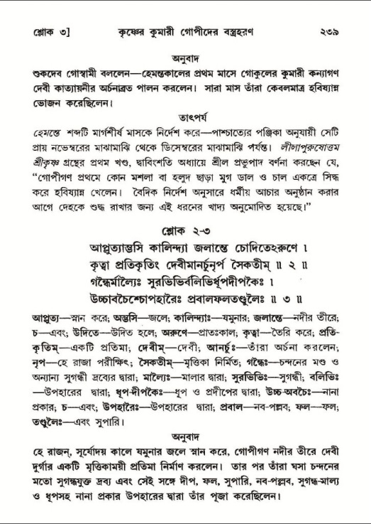 শ্রীমদ্ভাগবত, ১০ম স্কন্ধ-২য় ভাগ পৃষ্ঠা নং- ২৩৯