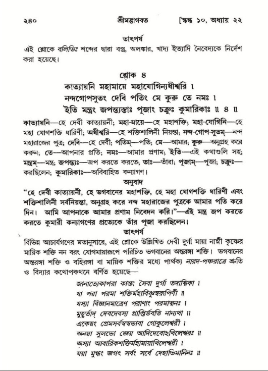 শ্রীমদ্ভাগবত, ১০ম স্কন্ধ-২য় ভাগ পৃষ্ঠা নং- ২৪০