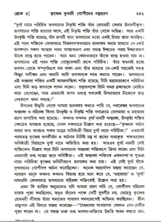 শ্রীমদ্ভাগবত, ১০ম স্কন্ধ-২য় ভাগ পৃষ্ঠা নং- ২৪১