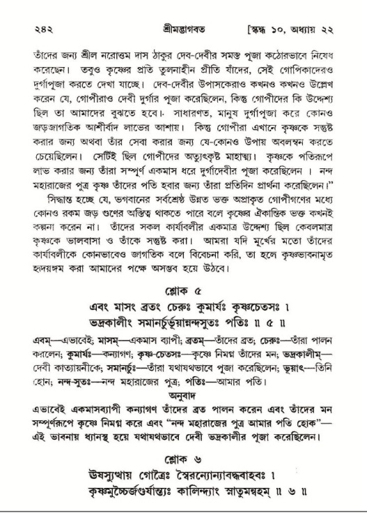 শ্রীমদ্ভাগবত, ১০ম স্কন্ধ-২য় ভাগ পৃষ্ঠা নং- ২৪২