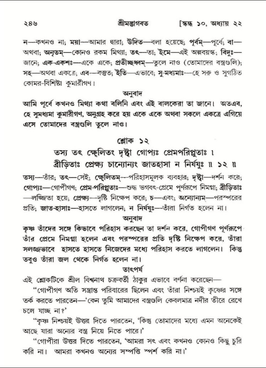 শ্রীমদ্ভাগবত, ১০ম স্কন্ধ-২য় ভাগ পৃষ্ঠা নং- ২৪৬