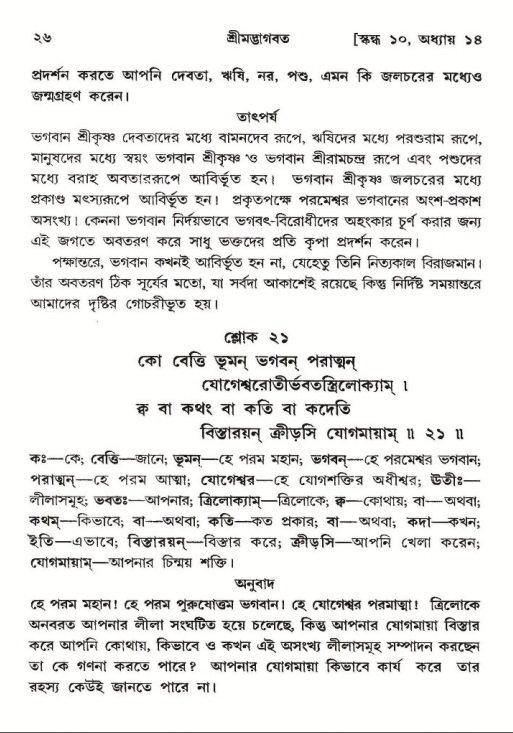  শ্রীমদ্ভাগবত, ১০ম স্কন্ধ-২য় ভাগ পৃষ্ঠা নং- ২৬ 