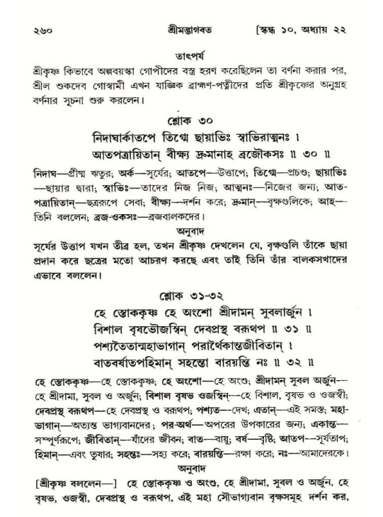 শ্রীমদ্ভাগবত, ১০ম স্কন্ধ-২য় ভাগ পৃষ্ঠা নং- ২৬০