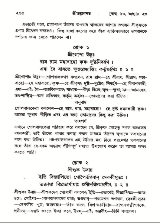 শ্রীমদ্ভাগবত, ১০ম স্কন্ধ-২য় ভাগ পৃষ্ঠা নং- ২৬৬