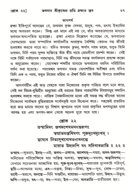  শ্রীমদ্ভাগবত, ১০ম স্কন্ধ-২য় ভাগ পৃষ্ঠা নং- ২৭ 