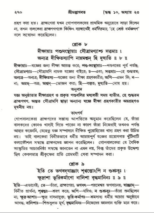 শ্রীমদ্ভাগবত, ১০ম স্কন্ধ-২য় ভাগ পৃষ্ঠা নং- ২৭০