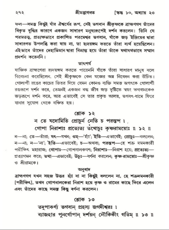 শ্রীমদ্ভাগবত, ১০ম স্কন্ধ-২য় ভাগ পৃষ্ঠা নং- ২৭২
